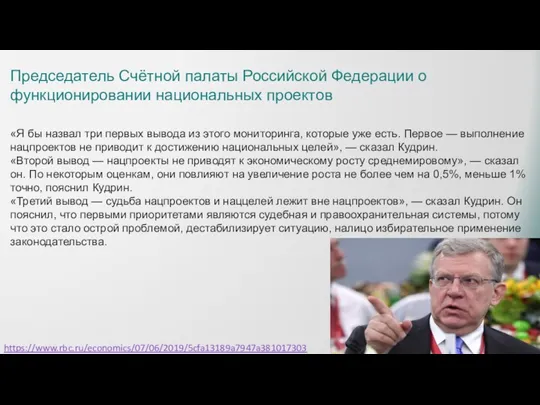 Председатель Счётной палаты Российской Федерации о функционировании национальных проектов «Я