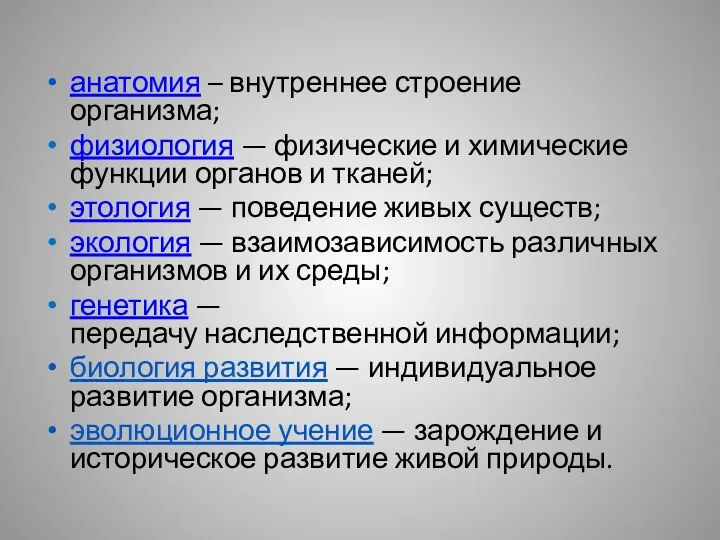 анатомия – внутреннее строение организма; физиология — физические и химические