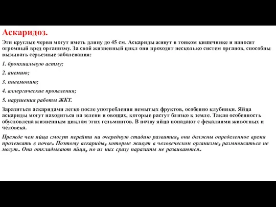 Аскаридоз. Эти круглые черви могут иметь длину до 45 см.