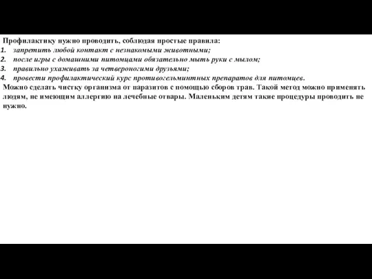 Профилактику нужно проводить, соблюдая простые правила: запретить любой контакт с