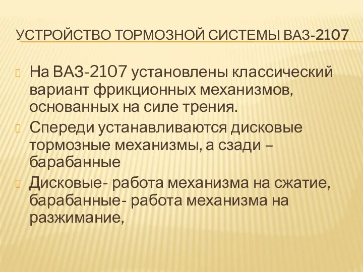 УСТРОЙСТВО ТОРМОЗНОЙ СИСТЕМЫ ВАЗ-2107 На ВАЗ-2107 установлены классический вариант фрикционных