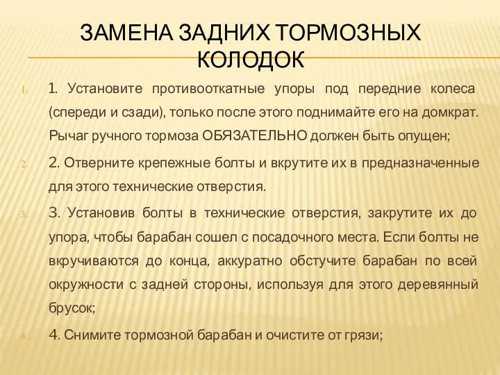 ЗАМЕНА ЗАДНИХ ТОРМОЗНЫХ КОЛОДОК 1. Установите противооткатные упоры под передние