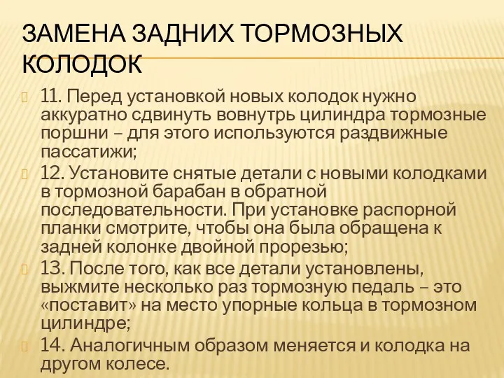 ЗАМЕНА ЗАДНИХ ТОРМОЗНЫХ КОЛОДОК 11. Перед установкой новых колодок нужно