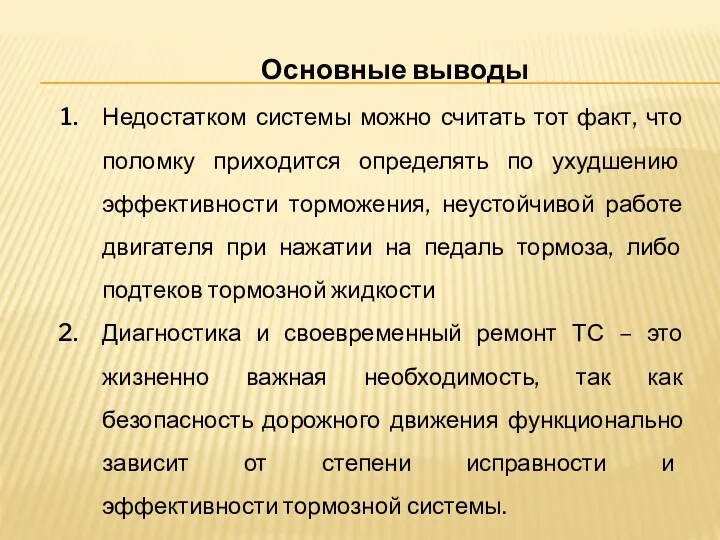 Основные выводы Недостатком системы можно считать тот факт, что поломку