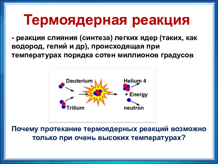 - реакция слияния (синтеза) легких ядер (таких, как водород, гелий