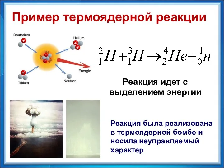 Пример термоядерной реакции Реакция идет с выделением энергии Реакция была