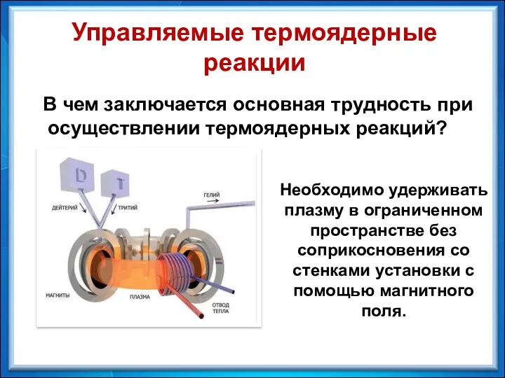 Управляемые термоядерные реакции В чем заключается основная трудность при осуществлении