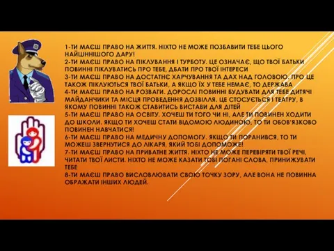 1-ТИ МАЄШ ПРАВО НА ЖИТТЯ. НІХТО НЕ МОЖЕ ПОЗБАВИТИ ТЕБЕ