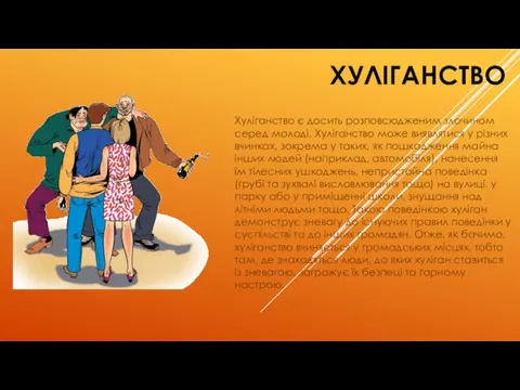 ХУЛІГАНСТВО Хуліганство є досить розповсюдженим злочином серед молоді. Хуліганство може