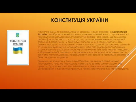 Найголовнішим та найважливішим законом нашої держави є Конституція України, де