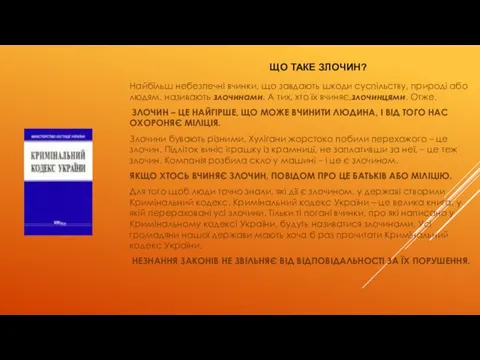 Найбільш небезпечні вчинки, що завдають шкоди суспільству, природі або людям,