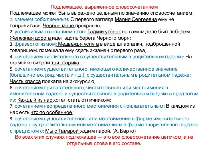 Подлежащее, выраженное словосочетанием Подлежащее может быть выражено цельным по значению словосочетанием: 1. именем