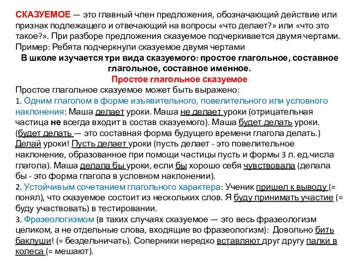 СКАЗУЕМОЕ — это главный член предложения, обозначающий действие или признак подлежащего и отвечающий