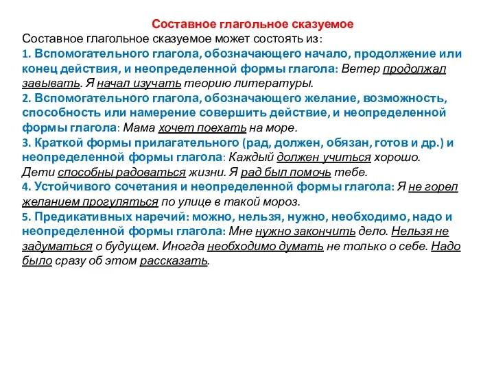 Составное глагольное сказуемое Составное глагольное сказуемое может состоять из: 1. Вспомогательного глагола, обозначающего