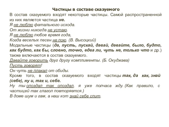 Частицы в составе сказуемого В состав сказуемого входят некоторые частицы. Самой распространенной из