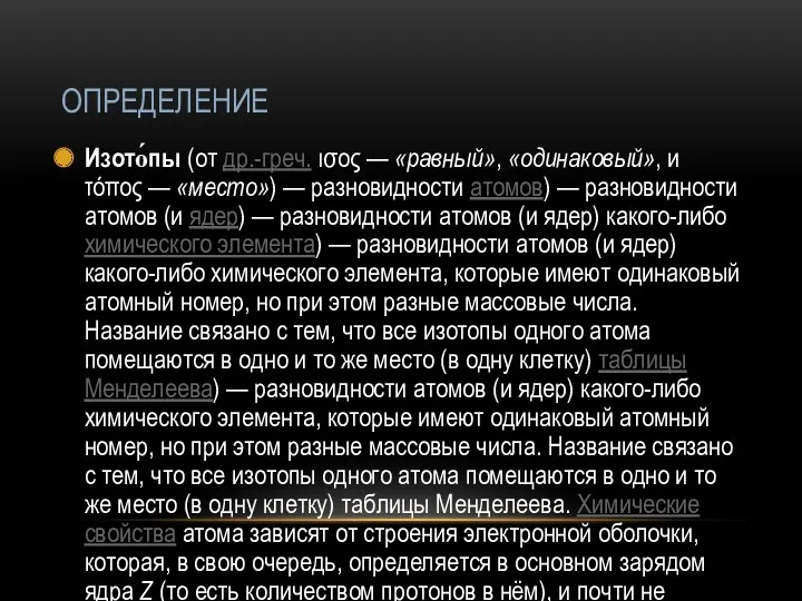 ОПРЕДЕЛЕНИЕ Изото́пы (от др.-греч. ισος — «равный», «одинаковый», и τόπος