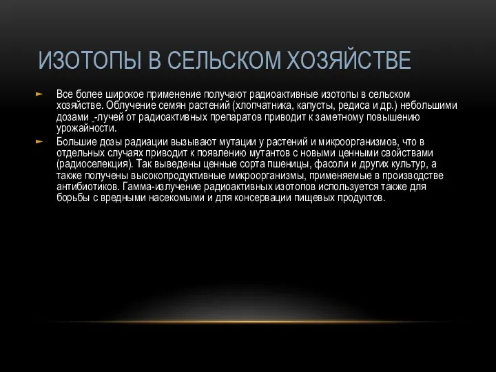 ИЗОТОПЫ В СЕЛЬСКОМ ХОЗЯЙСТВЕ Все более широкое применение получают радиоактивные