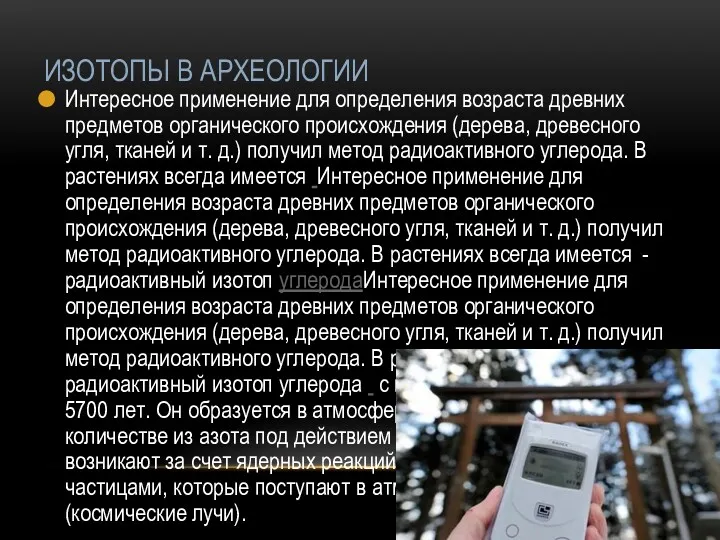 ИЗОТОПЫ В АРХЕОЛОГИИ Интересное применение для определения возраста древних предметов