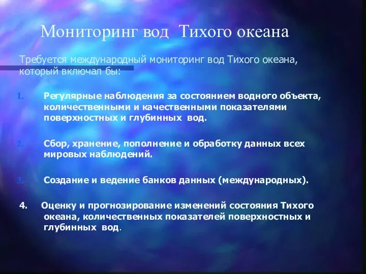 Мониторинг вод Тихого океана Требуется международный мониторинг вод Тихого океана,