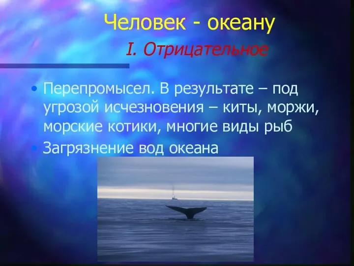 Человек - океану I. Отрицательное Перепромысел. В результате – под