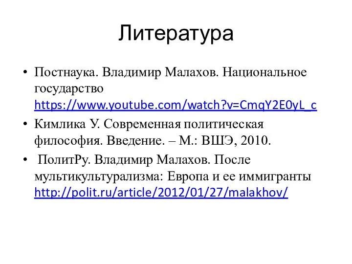 Литература Постнаука. Владимир Малахов. Национальное государство https://www.youtube.com/watch?v=CmqY2E0yL_c Кимлика У. Современная