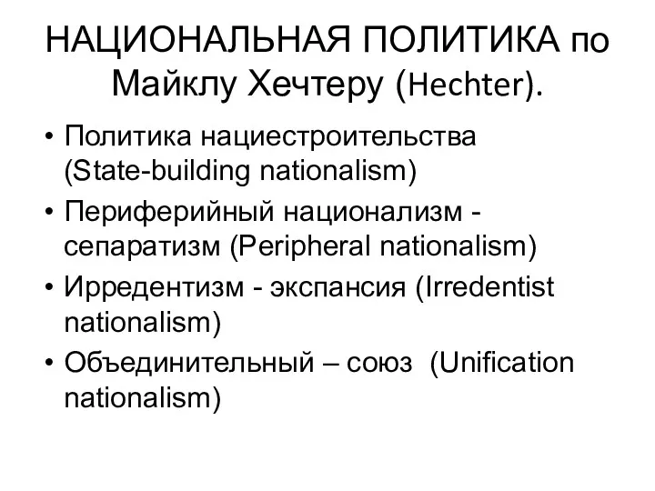 НАЦИОНАЛЬНАЯ ПОЛИТИКА по Майклу Хечтеру (Hechter). Политика нациестроительства (State-building nationalism)