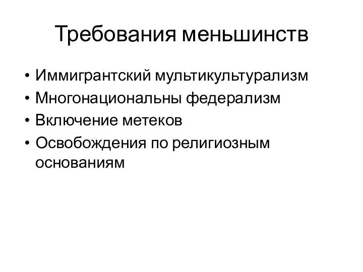 Требования меньшинств Иммигрантский мультикультурализм Многонациональны федерализм Включение метеков Освобождения по религиозным основаниям