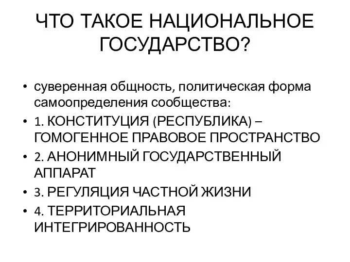 ЧТО ТАКОЕ НАЦИОНАЛЬНОЕ ГОСУДАРСТВО? суверенная общность, политическая форма самоопределения сообщества: