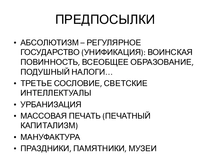 ПРЕДПОСЫЛКИ АБСОЛЮТИЗМ – РЕГУЛЯРНОЕ ГОСУДАРСТВО (УНИФИКАЦИЯ): ВОИНСКАЯ ПОВИННОСТЬ, ВСЕОБЩЕЕ ОБРАЗОВАНИЕ,