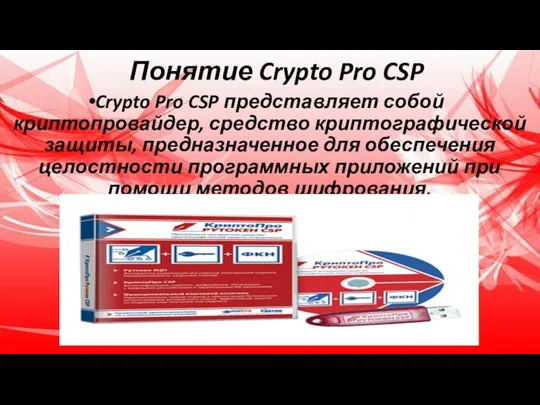 Понятие Crypto Pro CSP Crypto Pro CSP представляет собой криптопровайдер,