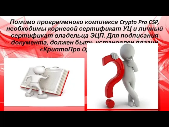 Помимо программного комплекса Crypto Pro CSP, необходимы корневой сертификат УЦ