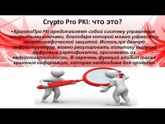 Crypto Pro PKI: что это? КриптоПро PKI представляет собой систему