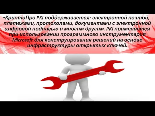 КриптоПро PKI поддерживается: электронной почтой, платежами, протоколами, документами с электронной