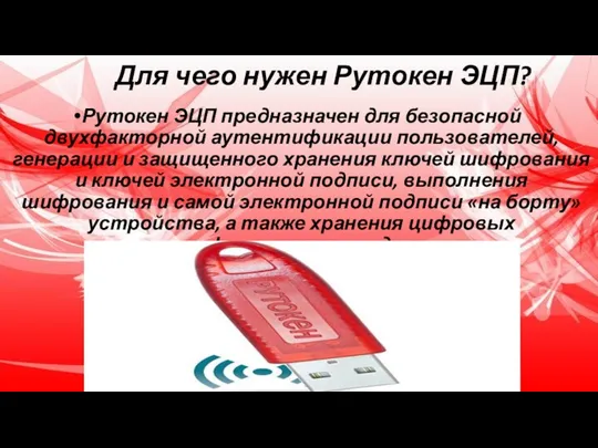 Для чего нужен Рутокен ЭЦП? Рутокен ЭЦП предназначен для безопасной