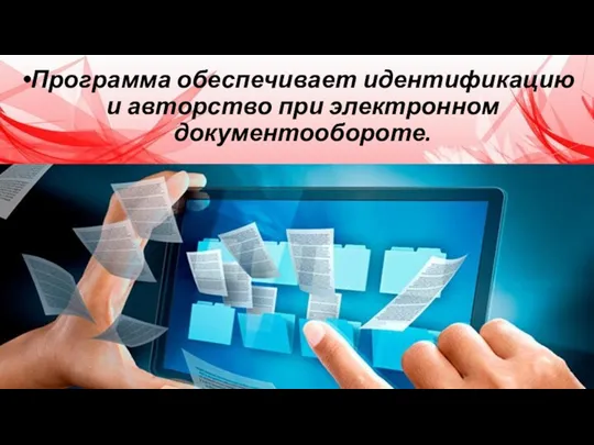 Программа обеспечивает идентификацию и авторство при электронном документообороте.