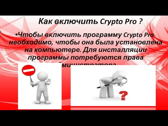 Как включить Crypto Pro ? Чтобы включить программу Crypto Pro