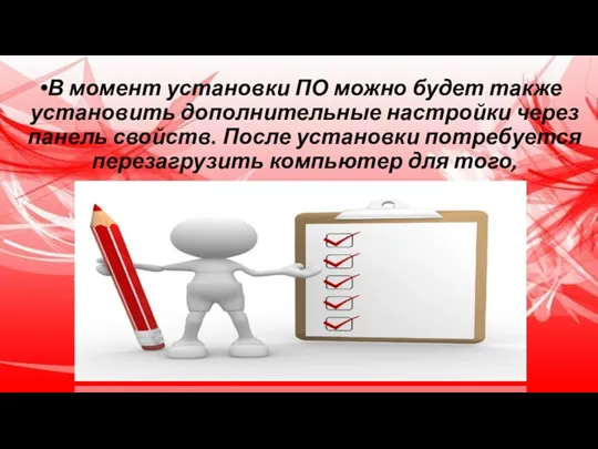 В момент установки ПО можно будет также установить дополнительные настройки