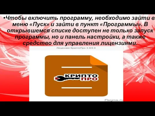 Чтобы включить программу, необходимо зайти в меню «Пуск» и зайти