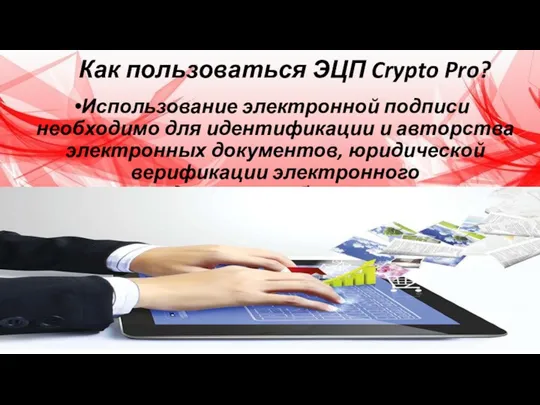 Как пользоваться ЭЦП Crypto Pro? Использование электронной подписи необходимо для