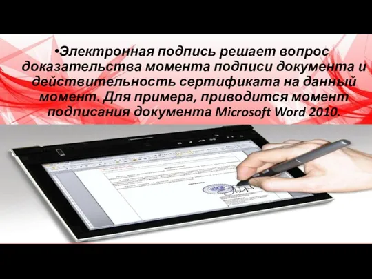 Электронная подпись решает вопрос доказательства момента подписи документа и действительность