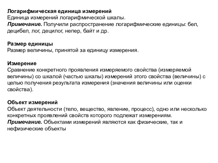 Логарифмическая единица измерений Единица измерений логарифмической шкалы. Примечание. Получили распространение