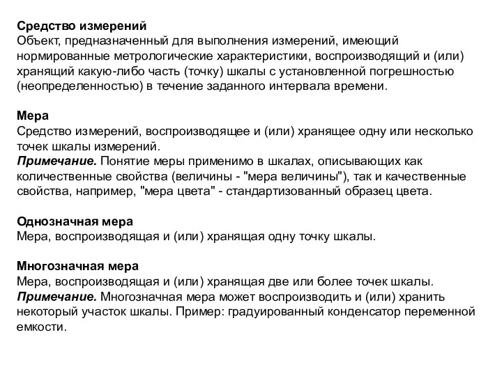 Средство измерений Объект, предназначенный для выполнения измерений, имеющий нормированные метрологические