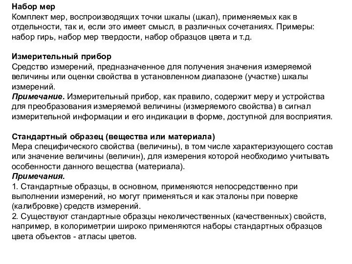 Набор мер Комплект мер, воспроизводящих точки шкалы (шкал), применяемых как