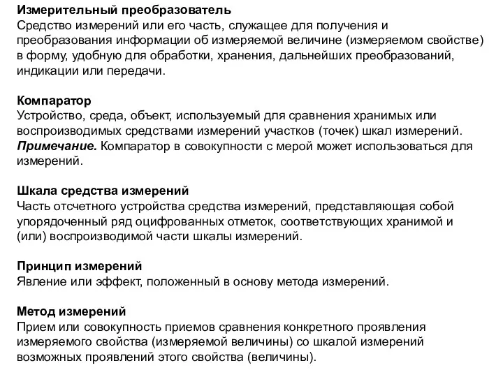 Измерительный преобразователь Средство измерений или его часть, служащее для получения