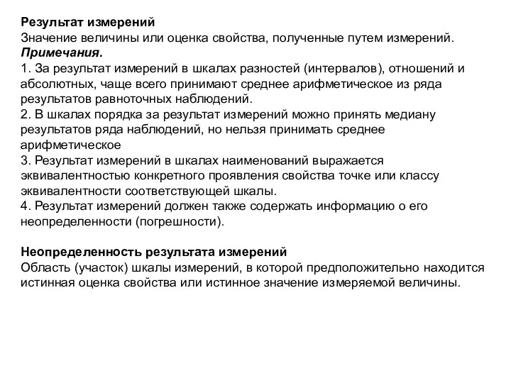 Результат измерений Значение величины или оценка свойства, полученные путем измерений.