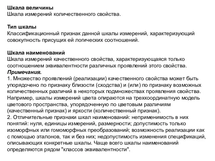 Шкала величины Шкала измерений количественного свойства. Тип шкалы Классификационный признак