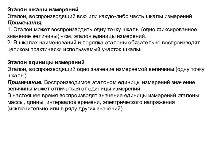 Эталон шкалы измерений Эталон, воспроизводящий всю или какую-либо часть шкалы