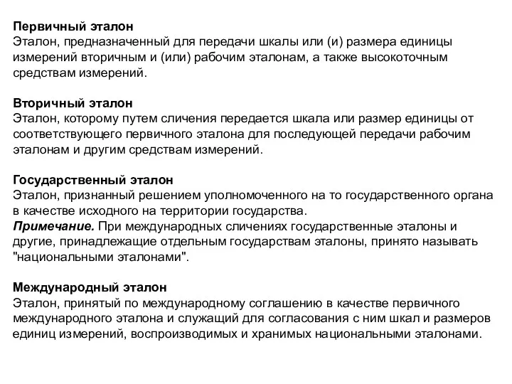 Первичный эталон Эталон, предназначенный для передачи шкалы или (и) размера