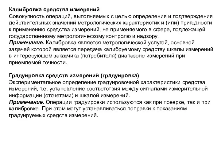 Калибровка средства измерений Совокупность операций, выполняемых с целью определения и