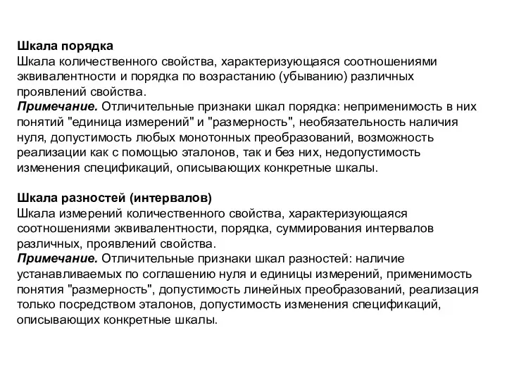 Шкала порядка Шкала количественного свойства, характеризующаяся соотношениями эквивалентности и порядка